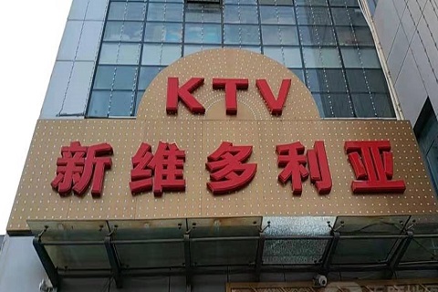 玉溪维多利亚KTV消费价格